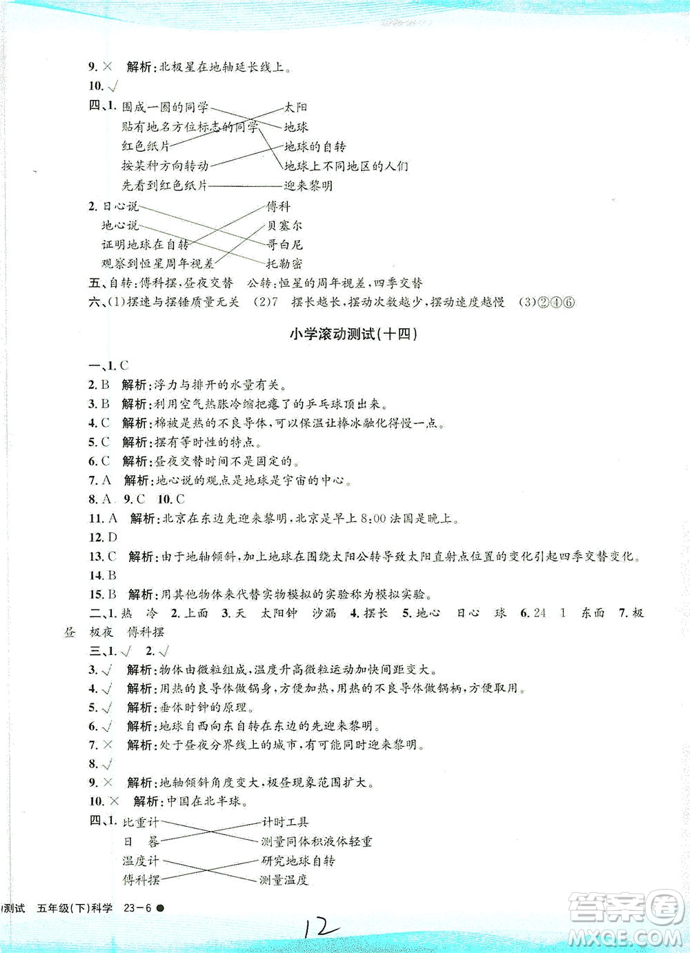 浙江工商大學(xué)出版社2021孟建平系列叢書小學(xué)滾動(dòng)測(cè)試科學(xué)五年級(jí)下J教科版答案