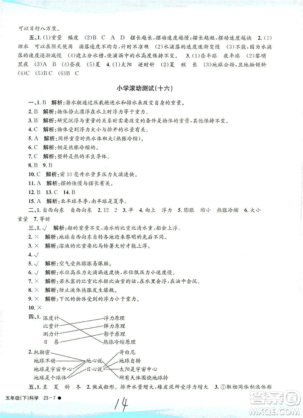 浙江工商大學(xué)出版社2021孟建平系列叢書小學(xué)滾動(dòng)測(cè)試科學(xué)五年級(jí)下J教科版答案