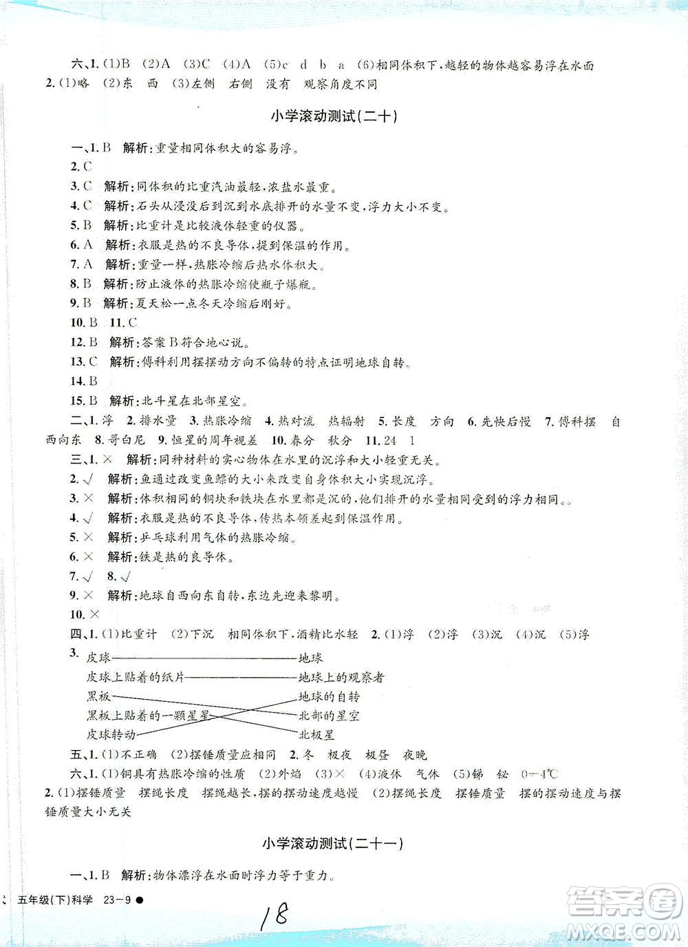 浙江工商大學(xué)出版社2021孟建平系列叢書小學(xué)滾動(dòng)測(cè)試科學(xué)五年級(jí)下J教科版答案