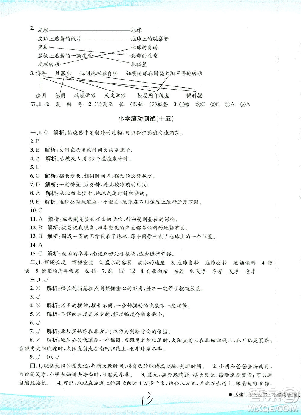 浙江工商大學(xué)出版社2021孟建平系列叢書小學(xué)滾動(dòng)測(cè)試科學(xué)五年級(jí)下J教科版答案