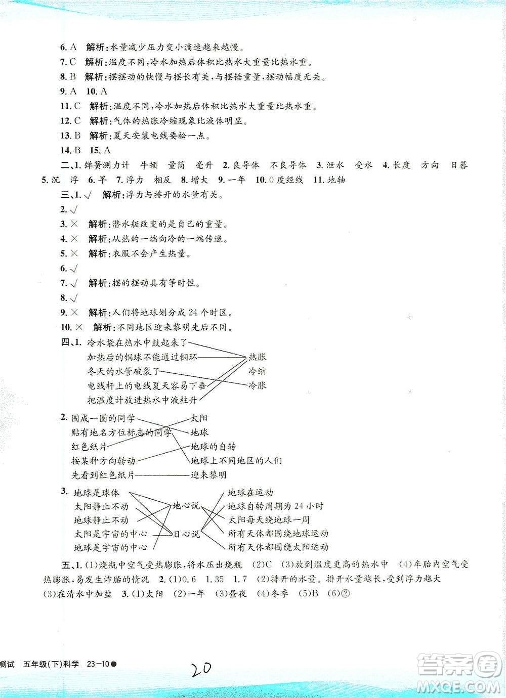 浙江工商大學(xué)出版社2021孟建平系列叢書小學(xué)滾動(dòng)測(cè)試科學(xué)五年級(jí)下J教科版答案