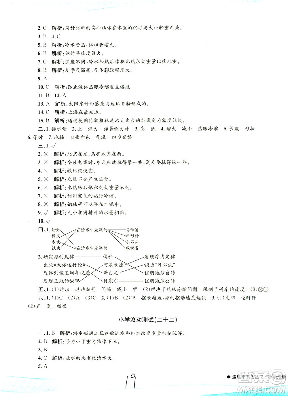 浙江工商大學(xué)出版社2021孟建平系列叢書小學(xué)滾動(dòng)測(cè)試科學(xué)五年級(jí)下J教科版答案