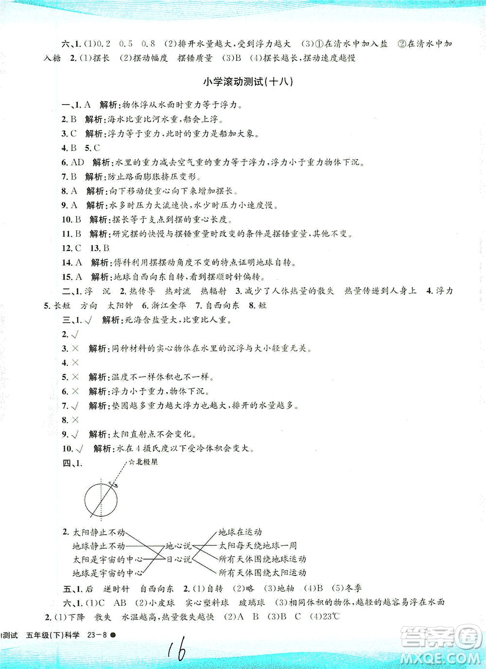 浙江工商大學(xué)出版社2021孟建平系列叢書小學(xué)滾動(dòng)測(cè)試科學(xué)五年級(jí)下J教科版答案