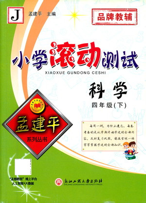 浙江工商大學(xué)出版社2021孟建平系列叢書小學(xué)滾動測試科學(xué)四年級下J教科版答案