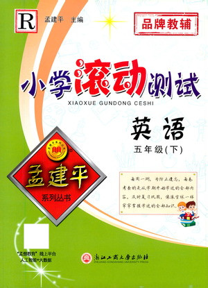 浙江工商大學(xué)出版社2021孟建平系列叢書小學(xué)滾動測試英語五年級下R人教版答案