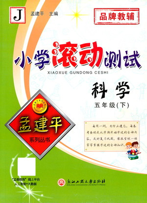 浙江工商大學(xué)出版社2021孟建平系列叢書小學(xué)滾動(dòng)測(cè)試科學(xué)五年級(jí)下J教科版答案