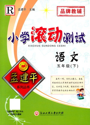 浙江工商大學出版社2021孟建平系列叢書小學滾動測試語文五年級下R人教版答案