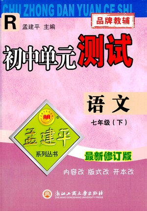 浙江工商大學(xué)出版社2021孟建平系列叢書初中單元測試語文七年級(jí)下R人教版答案