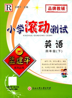 浙江工商大學出版社2021孟建平系列叢書小學滾動測試英語四年級下R人教版答案