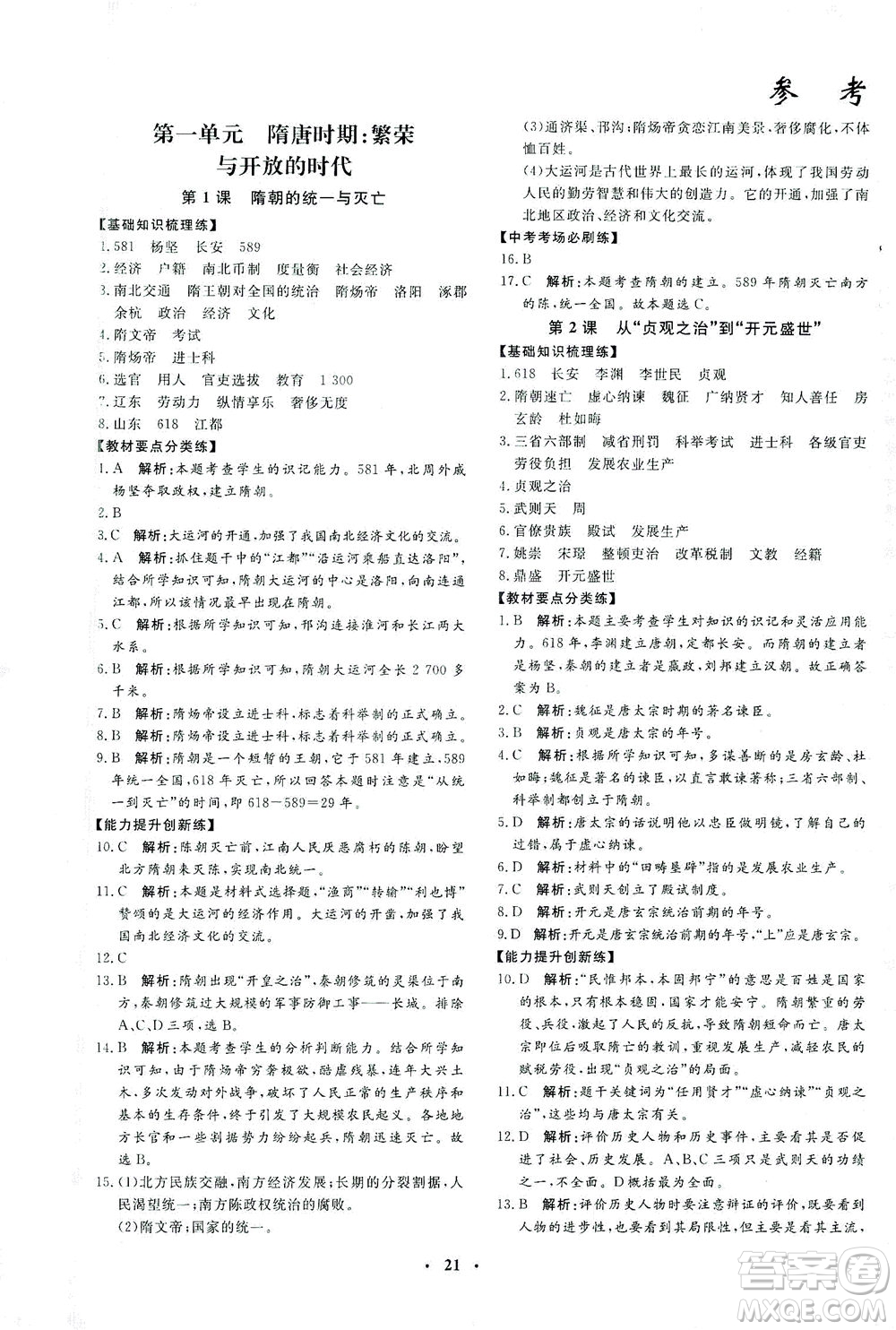 吉林教育出版社2021非常1+1完全題練七年級歷史下冊人教版答案