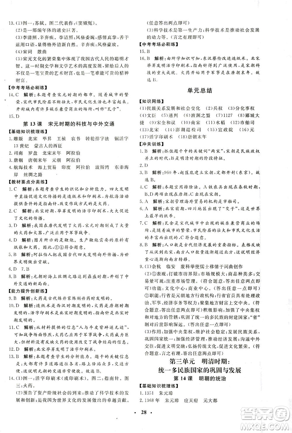 吉林教育出版社2021非常1+1完全題練七年級歷史下冊人教版答案