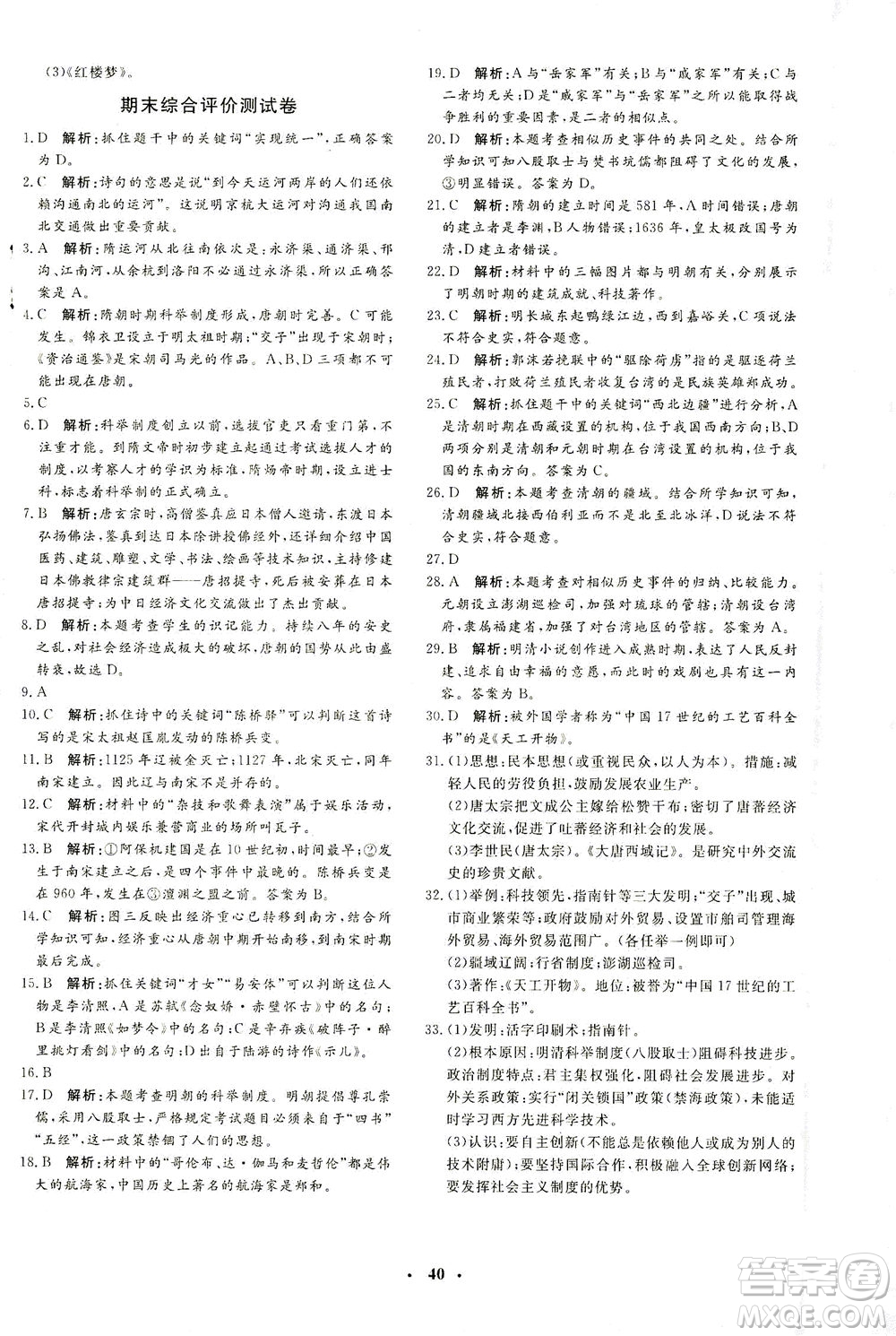 吉林教育出版社2021非常1+1完全題練七年級歷史下冊人教版答案