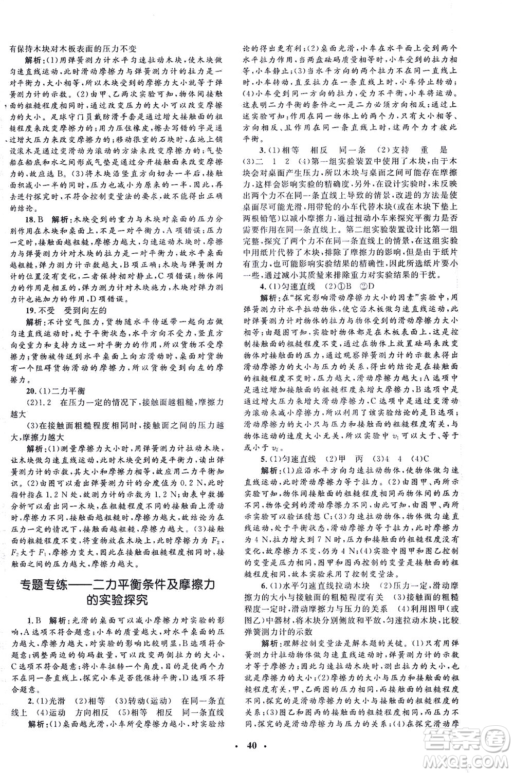 上海大學(xué)出版社2021非常1+1完全題練八年級物理下冊人教版答案