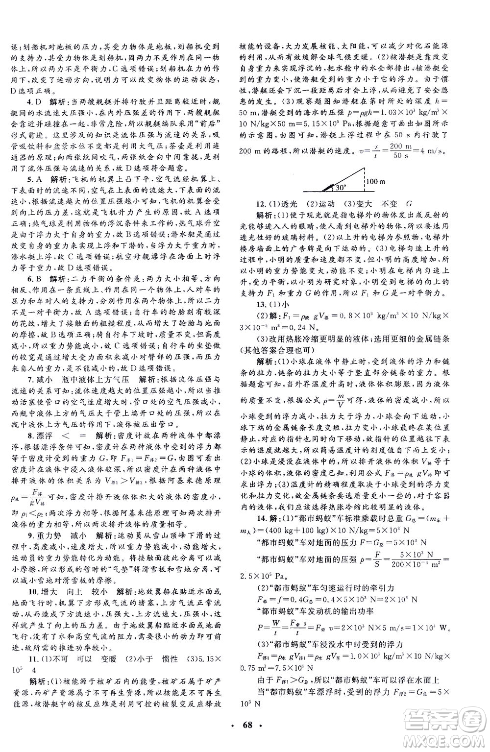 上海大學(xué)出版社2021非常1+1完全題練八年級物理下冊人教版答案