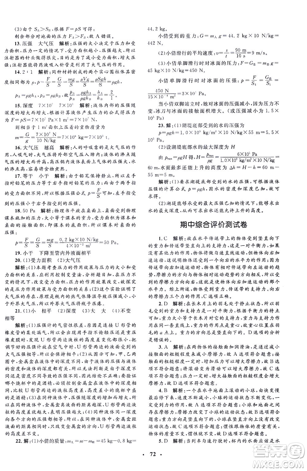 上海大學(xué)出版社2021非常1+1完全題練八年級物理下冊人教版答案