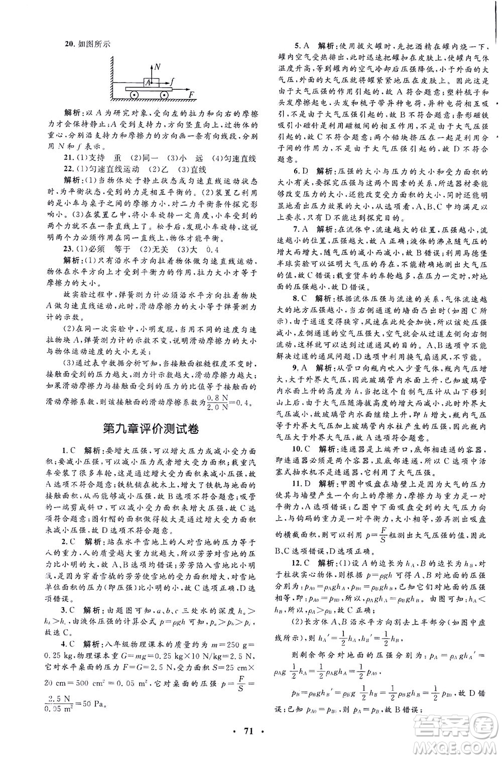 上海大學(xué)出版社2021非常1+1完全題練八年級物理下冊人教版答案