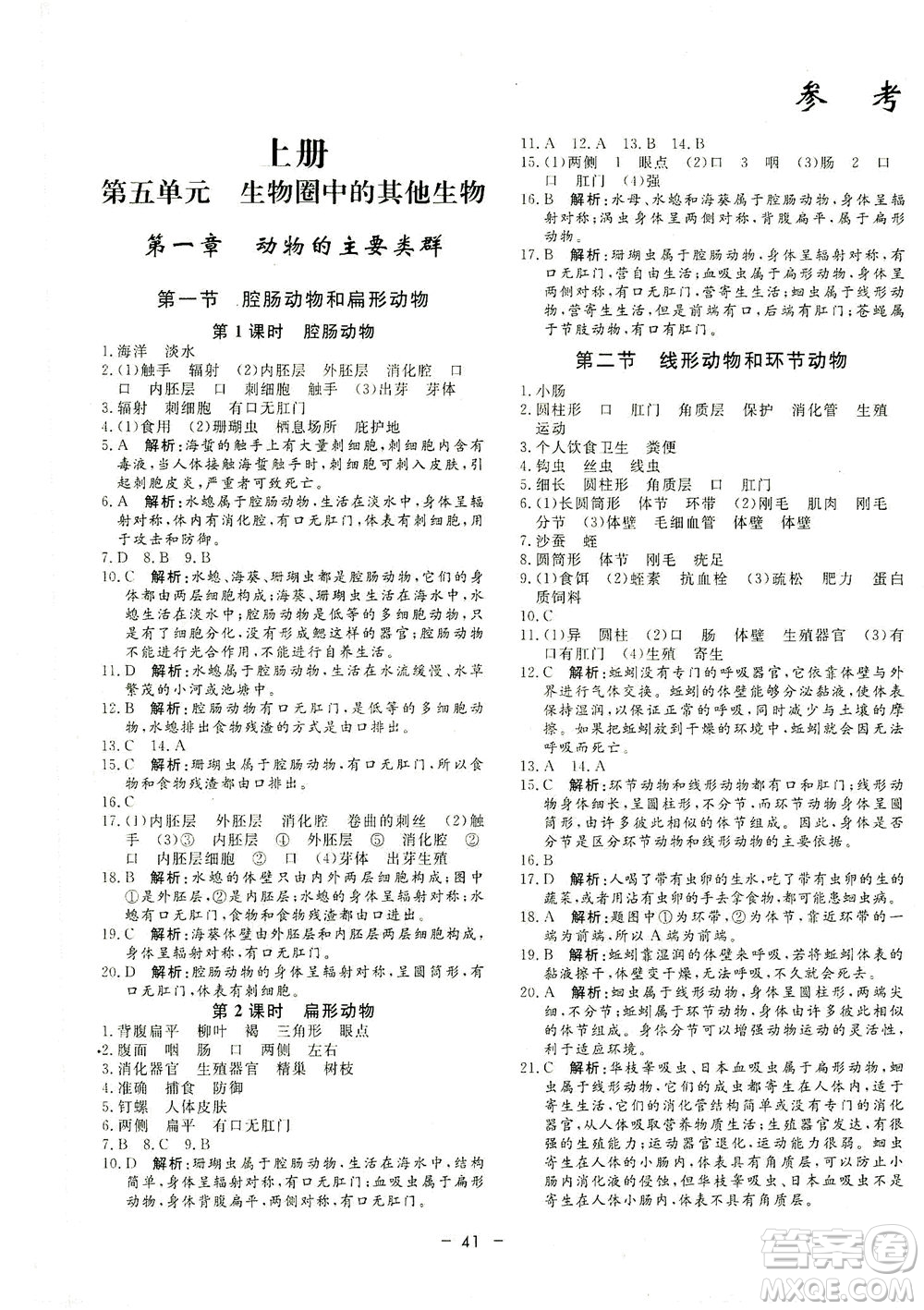 吉林教育出版社2021非常1+1完全題練八年級生物全一冊人教版答案