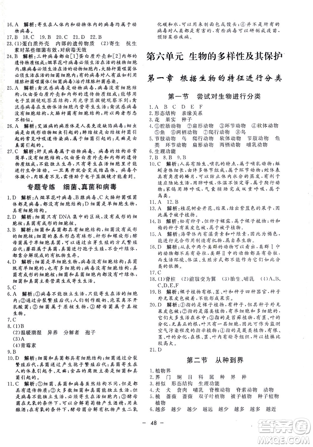 吉林教育出版社2021非常1+1完全題練八年級生物全一冊人教版答案