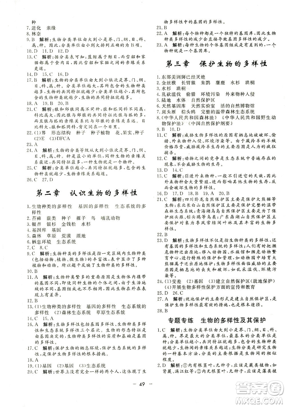 吉林教育出版社2021非常1+1完全題練八年級生物全一冊人教版答案