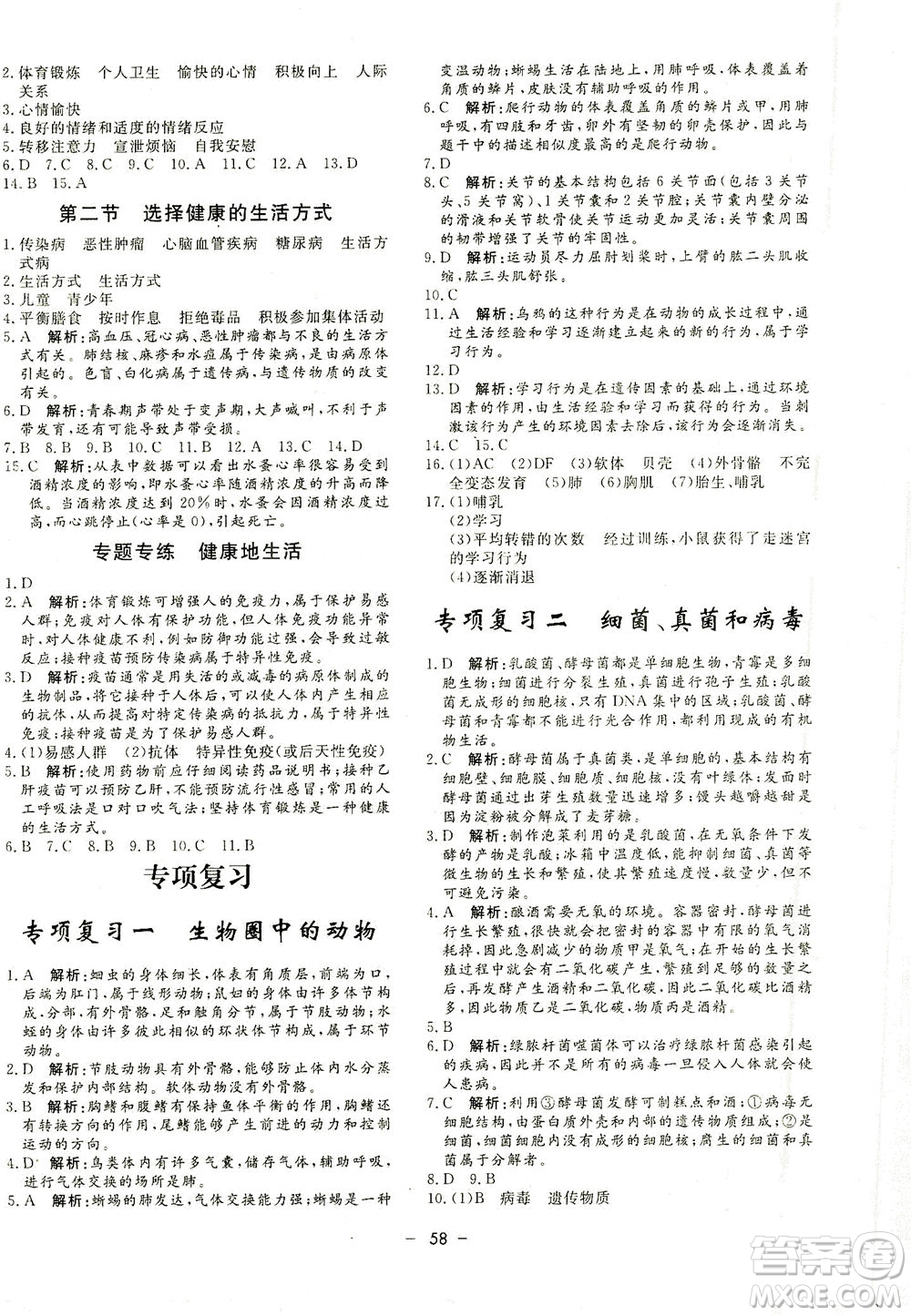 吉林教育出版社2021非常1+1完全題練八年級生物全一冊人教版答案