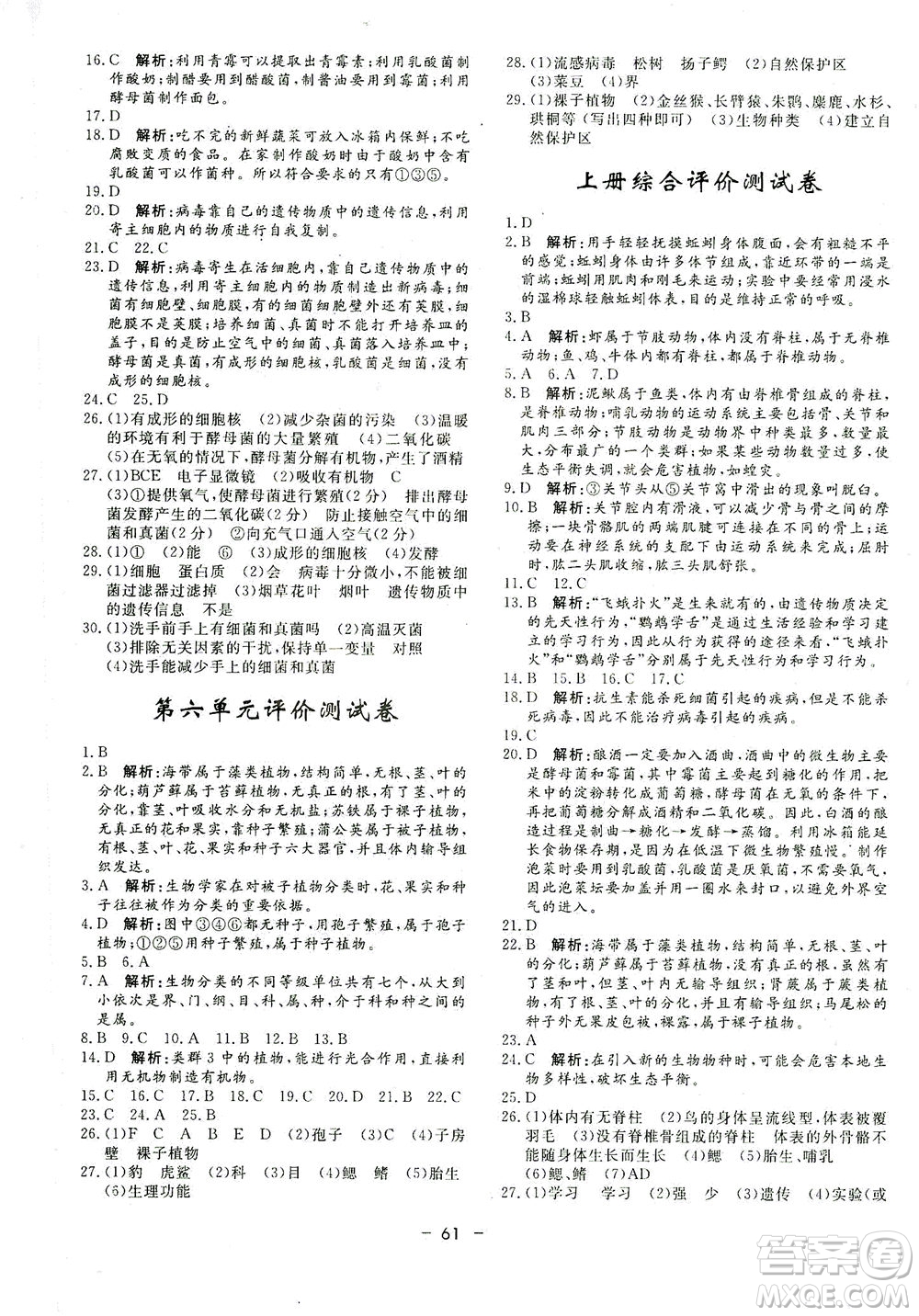 吉林教育出版社2021非常1+1完全題練八年級生物全一冊人教版答案