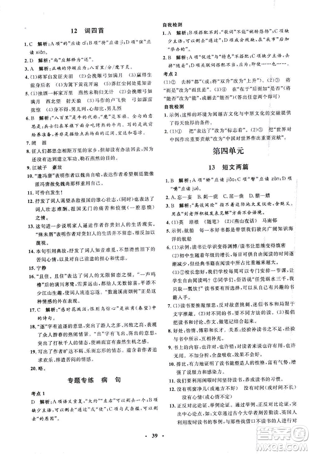 上海大學(xué)出版社2021非常1+1完全題練九年級(jí)語文下冊人教版答案