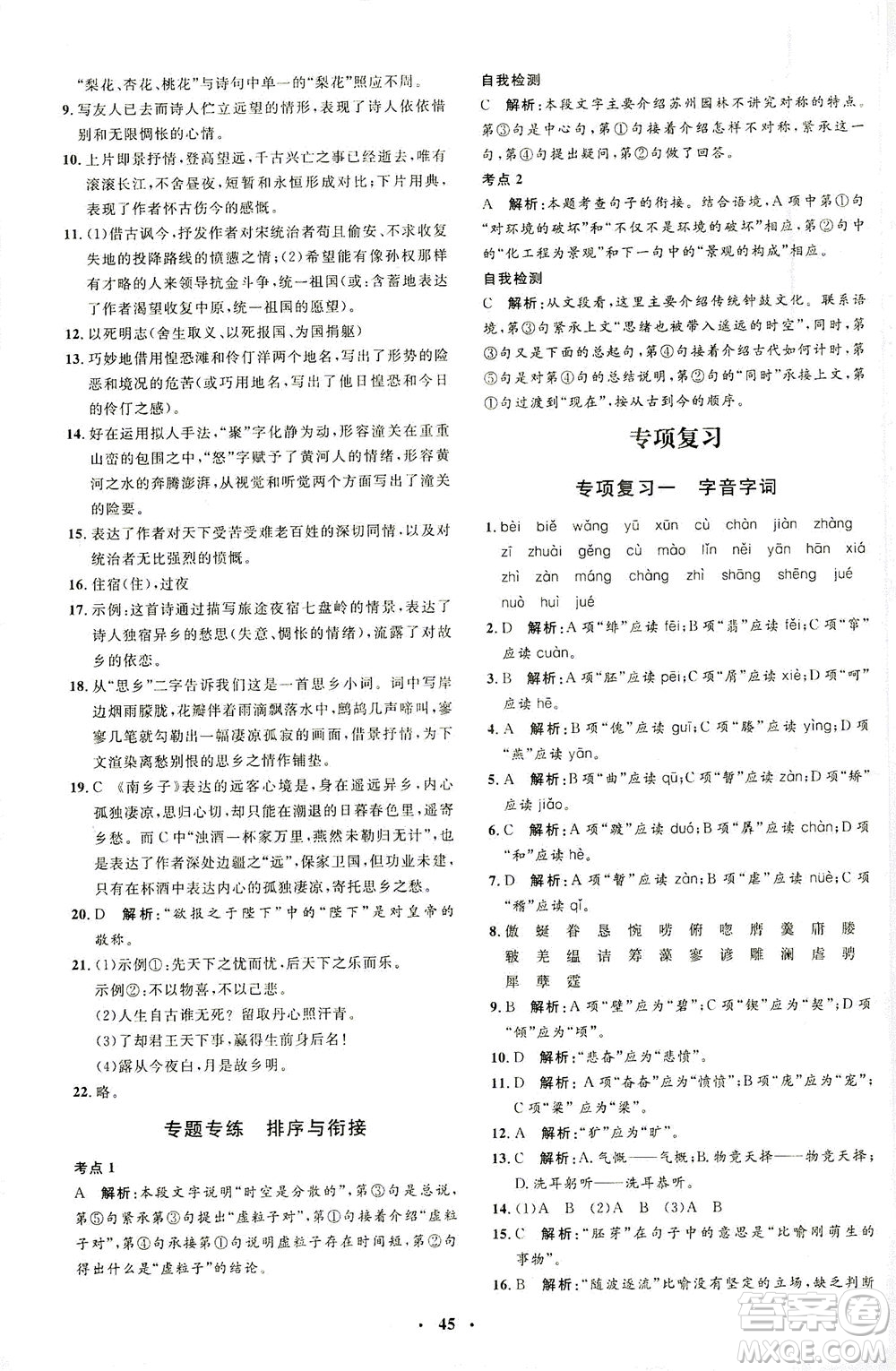 上海大學(xué)出版社2021非常1+1完全題練九年級(jí)語文下冊人教版答案