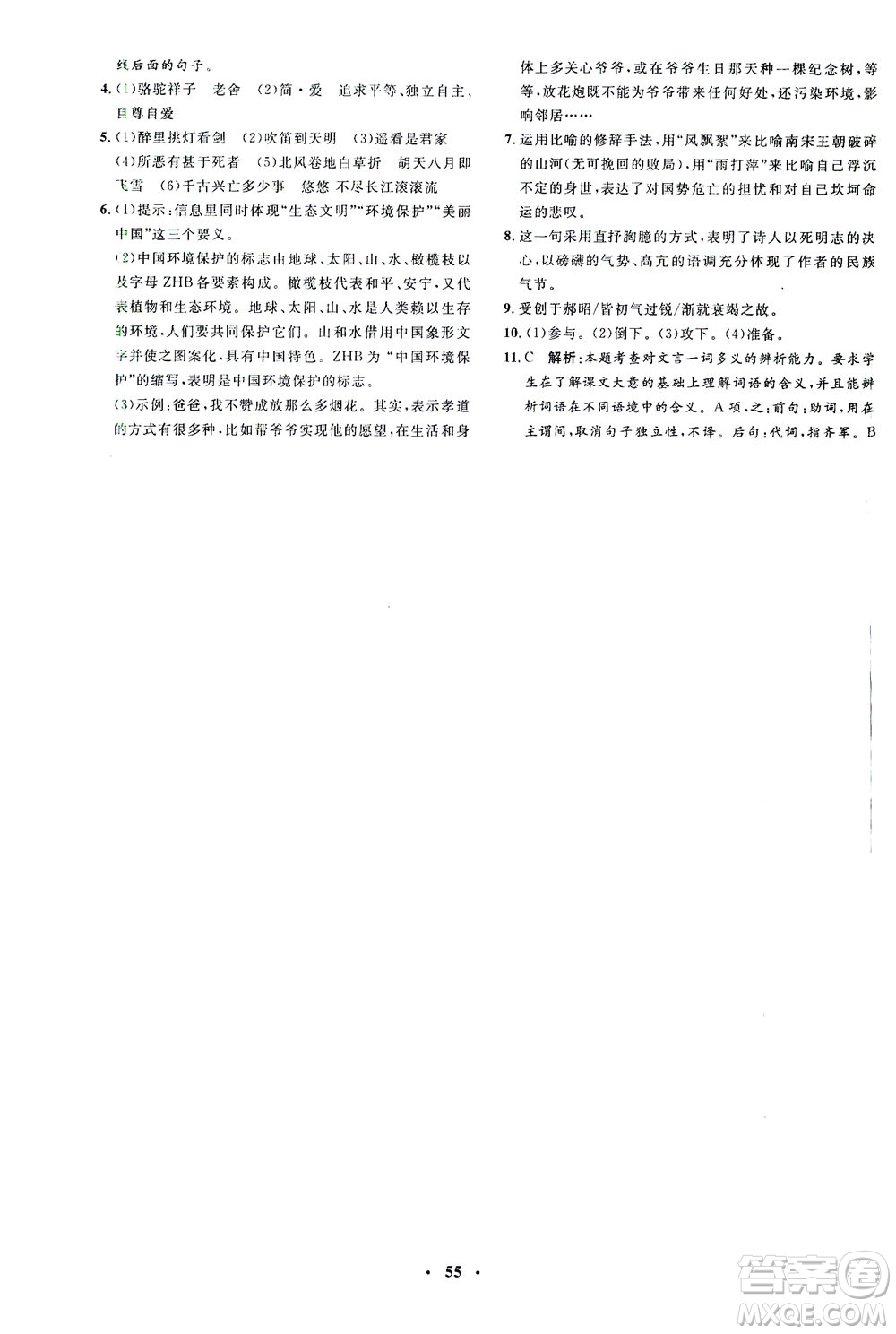 上海大學(xué)出版社2021非常1+1完全題練九年級(jí)語文下冊人教版答案