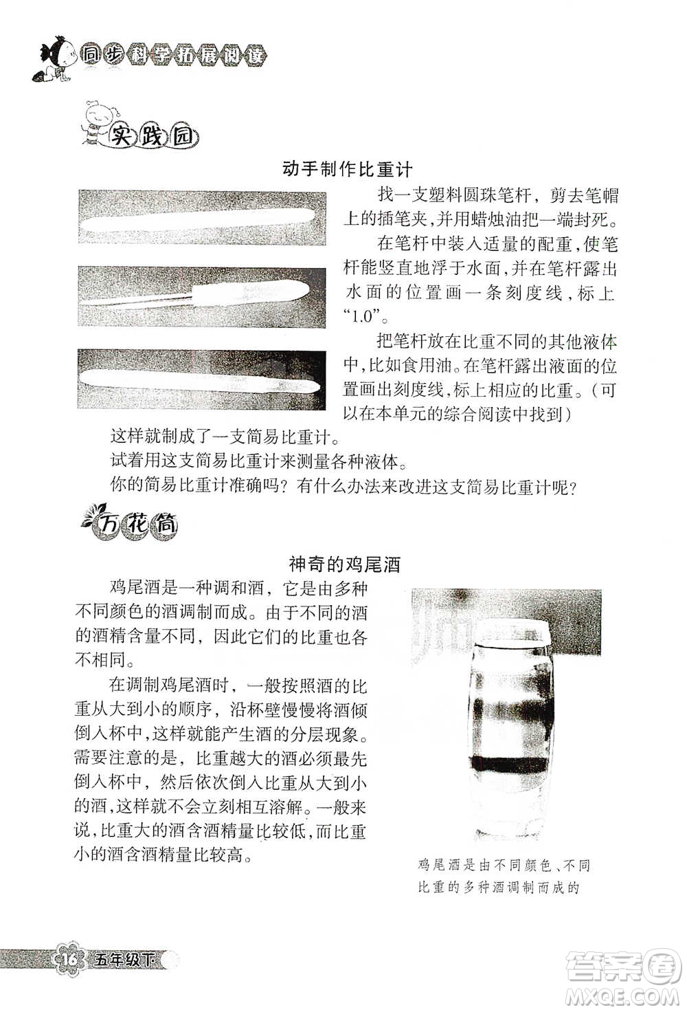 浙江教育出版社2021同步科學(xué)拓展閱讀五年級(jí)下冊(cè)教科版參考答案