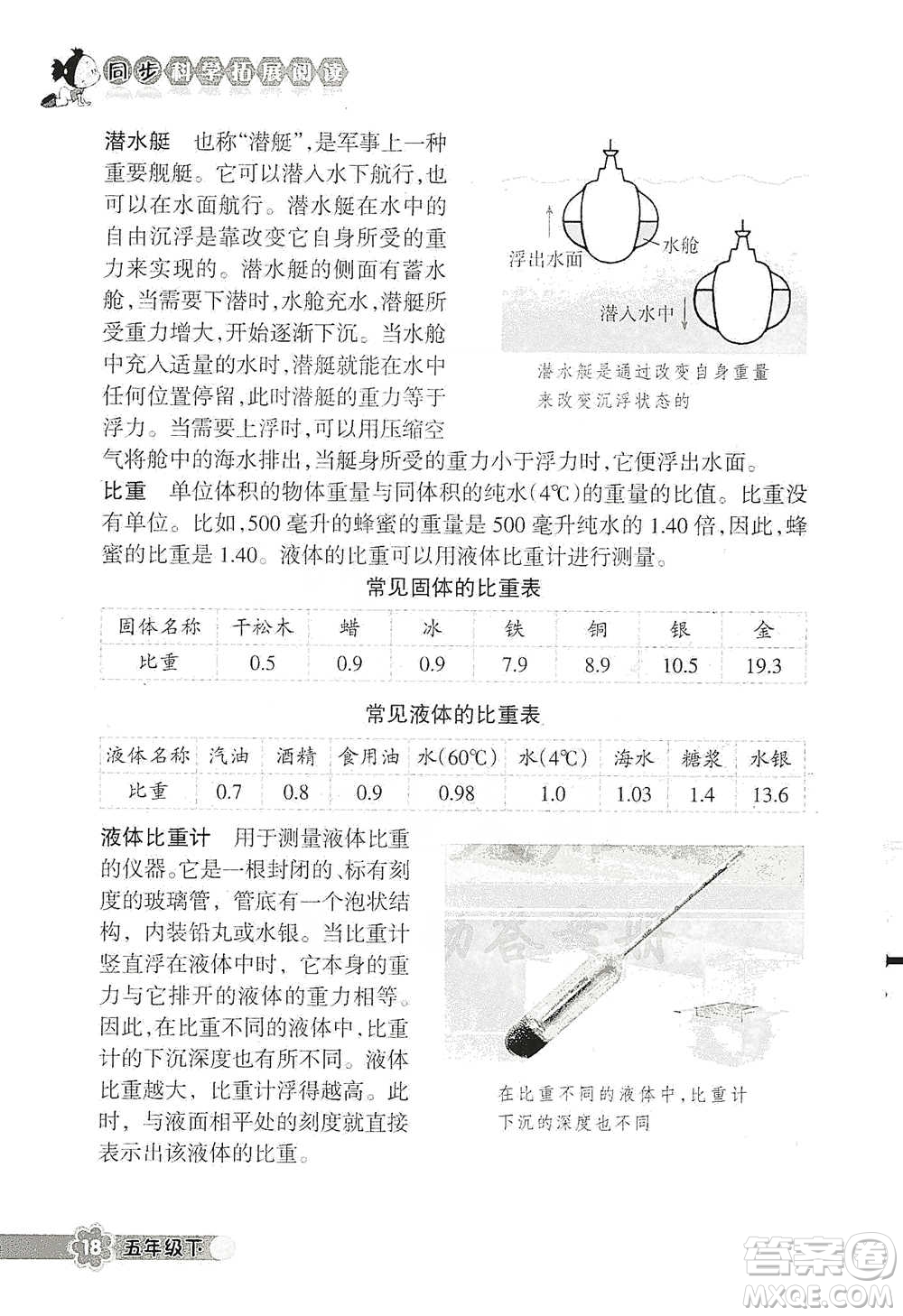 浙江教育出版社2021同步科學(xué)拓展閱讀五年級(jí)下冊(cè)教科版參考答案