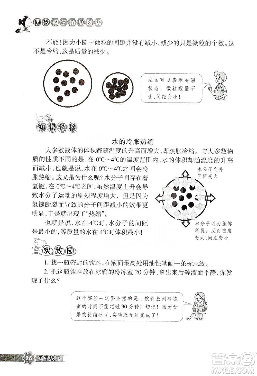 浙江教育出版社2021同步科學(xué)拓展閱讀五年級(jí)下冊(cè)教科版參考答案