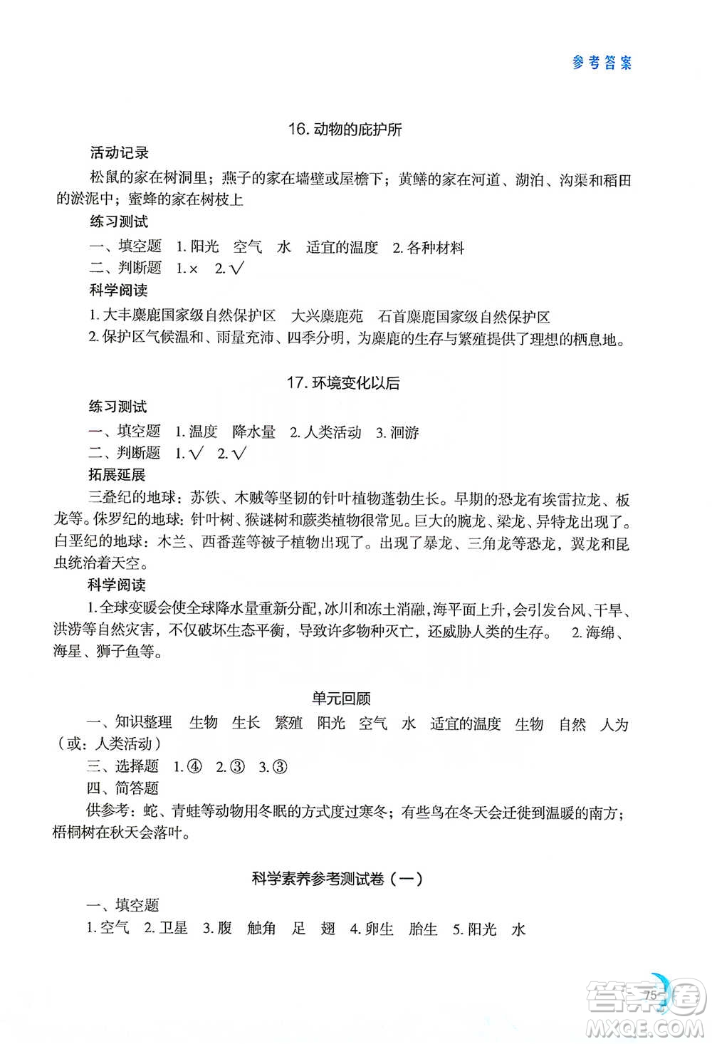 江蘇鳳凰教育出版社2021小學科學實驗冊四年級下冊參考答案