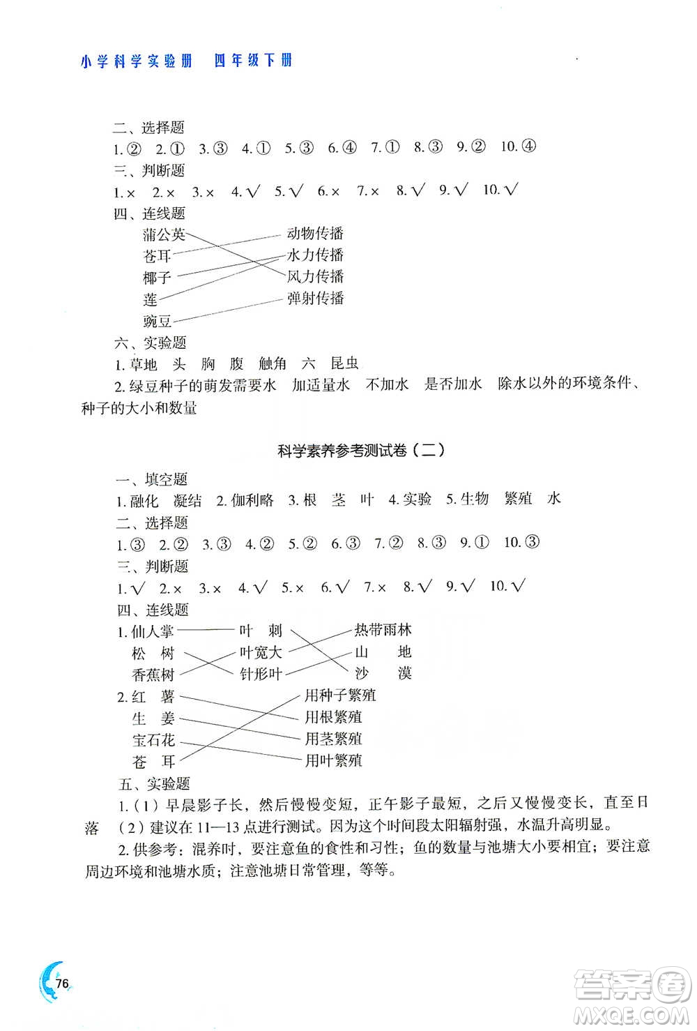 江蘇鳳凰教育出版社2021小學科學實驗冊四年級下冊參考答案