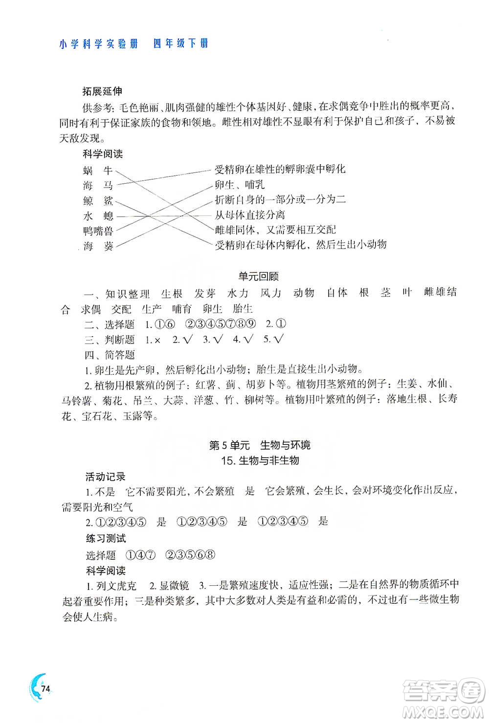 江蘇鳳凰教育出版社2021小學科學實驗冊四年級下冊參考答案