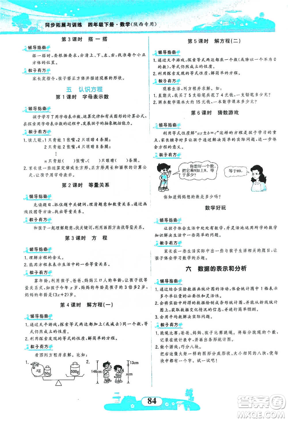 西北大學(xué)出版社2021同步拓展與訓(xùn)練四年級(jí)下冊(cè)數(shù)學(xué)北師大版參考答案