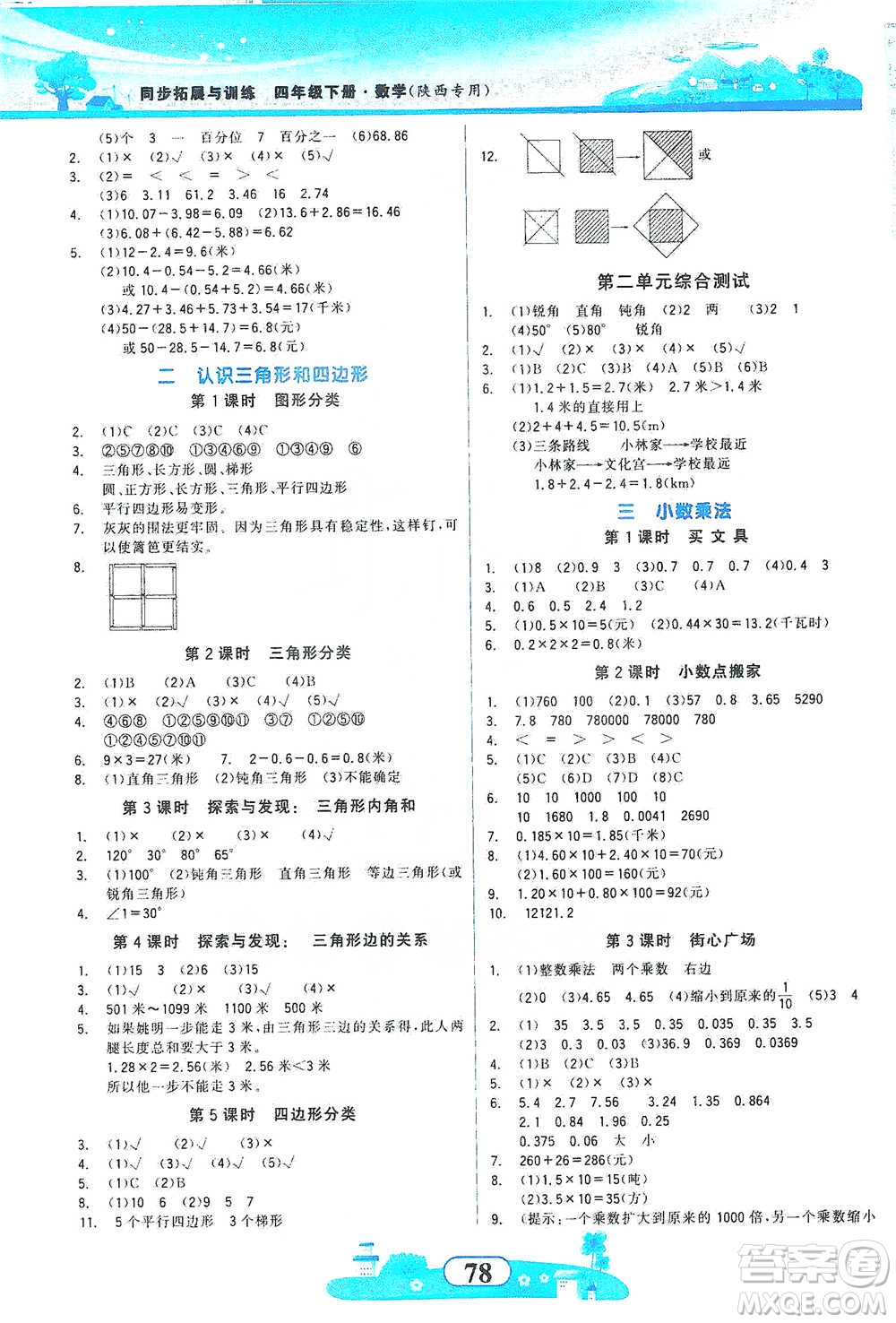 西北大學(xué)出版社2021同步拓展與訓(xùn)練四年級(jí)下冊(cè)數(shù)學(xué)北師大版參考答案