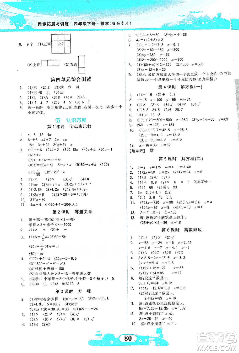 西北大學(xué)出版社2021同步拓展與訓(xùn)練四年級(jí)下冊(cè)數(shù)學(xué)北師大版參考答案