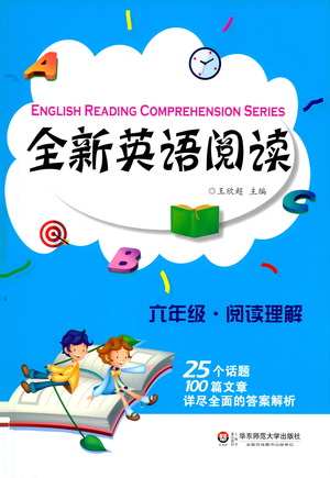 華東師范大學(xué)出版社2021全新英語(yǔ)閱讀六年級(jí)閱讀理解參考答案