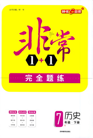 吉林教育出版社2021非常1+1完全題練七年級歷史下冊人教版答案