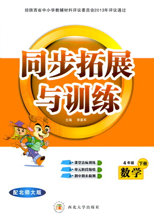 西北大學(xué)出版社2021同步拓展與訓(xùn)練四年級(jí)下冊(cè)數(shù)學(xué)北師大版參考答案