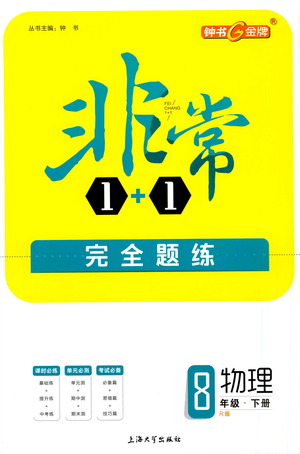 上海大學(xué)出版社2021非常1+1完全題練八年級物理下冊人教版答案