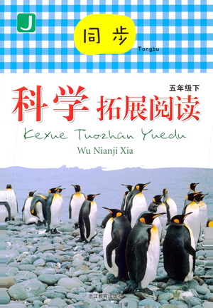 浙江教育出版社2021同步科學(xué)拓展閱讀五年級(jí)下冊(cè)教科版參考答案