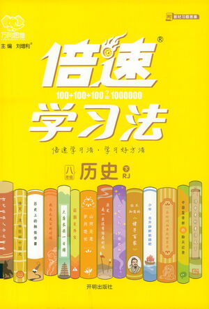 開明出版社2021倍速學(xué)習(xí)法八年級歷史下冊人教版參考答案