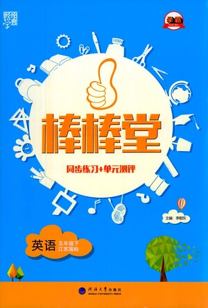 河海大學(xué)出版社2021棒棒堂五年級(jí)英語下冊(cè)江蘇國(guó)標(biāo)版答案