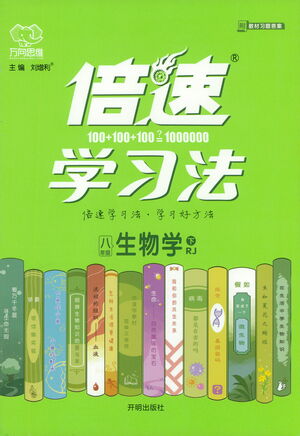 開明出版社2021倍速學(xué)習(xí)法八年級(jí)生物學(xué)下冊(cè)人教版參考答案