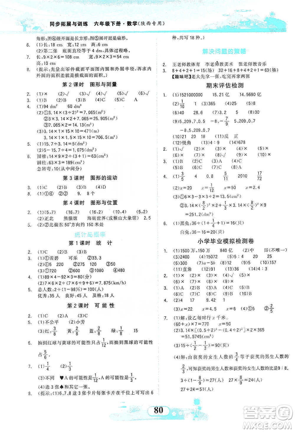 西北大學(xué)出版社2021同步拓展與訓(xùn)練六年級(jí)下冊(cè)數(shù)學(xué)北師大版參考答案