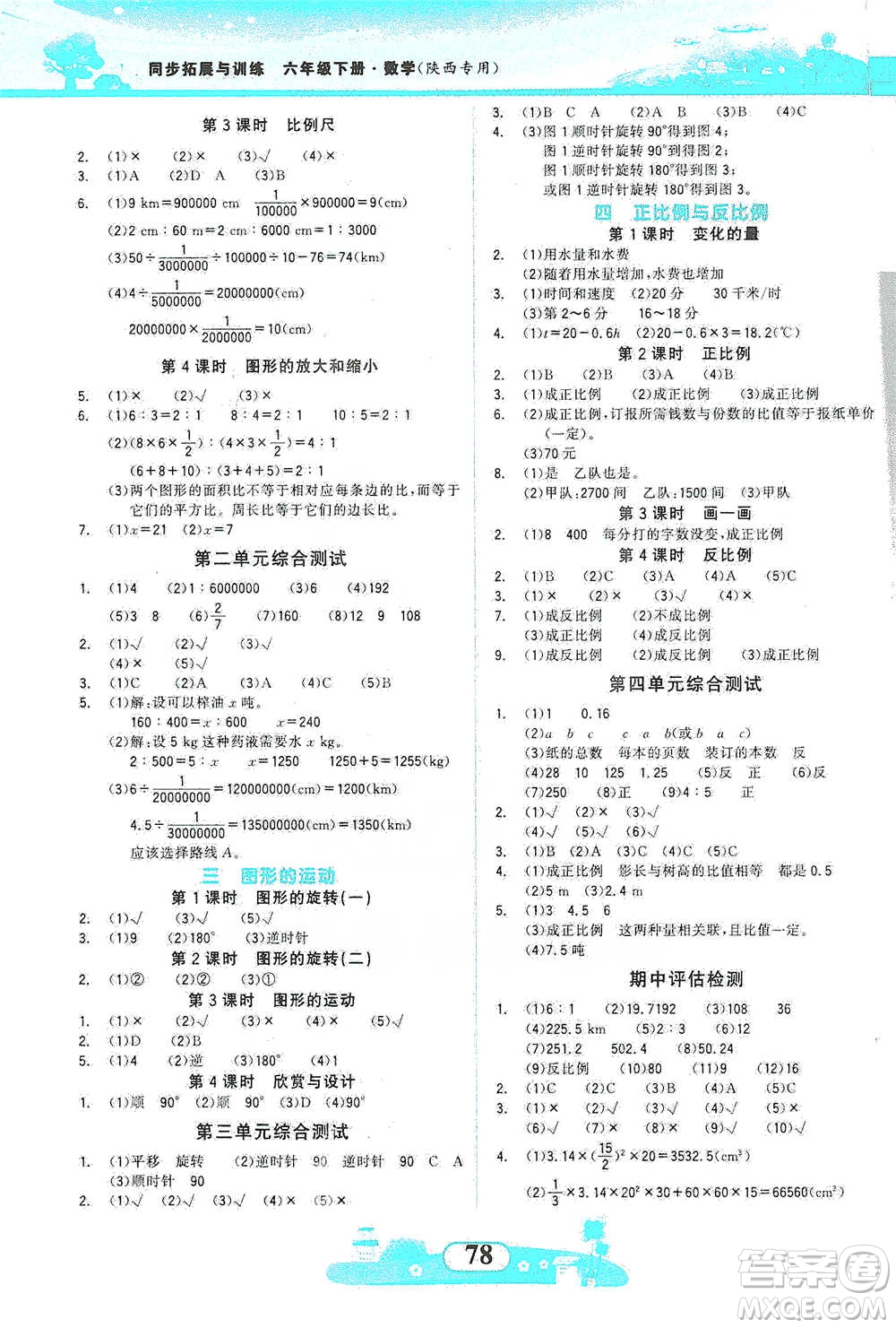 西北大學(xué)出版社2021同步拓展與訓(xùn)練六年級(jí)下冊(cè)數(shù)學(xué)北師大版參考答案