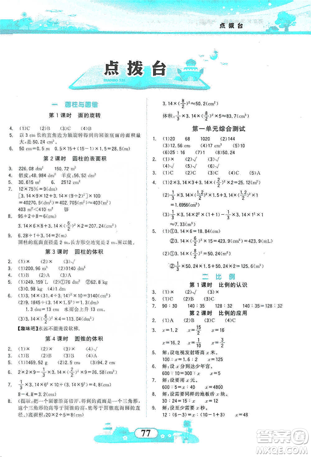 西北大學(xué)出版社2021同步拓展與訓(xùn)練六年級(jí)下冊(cè)數(shù)學(xué)北師大版參考答案