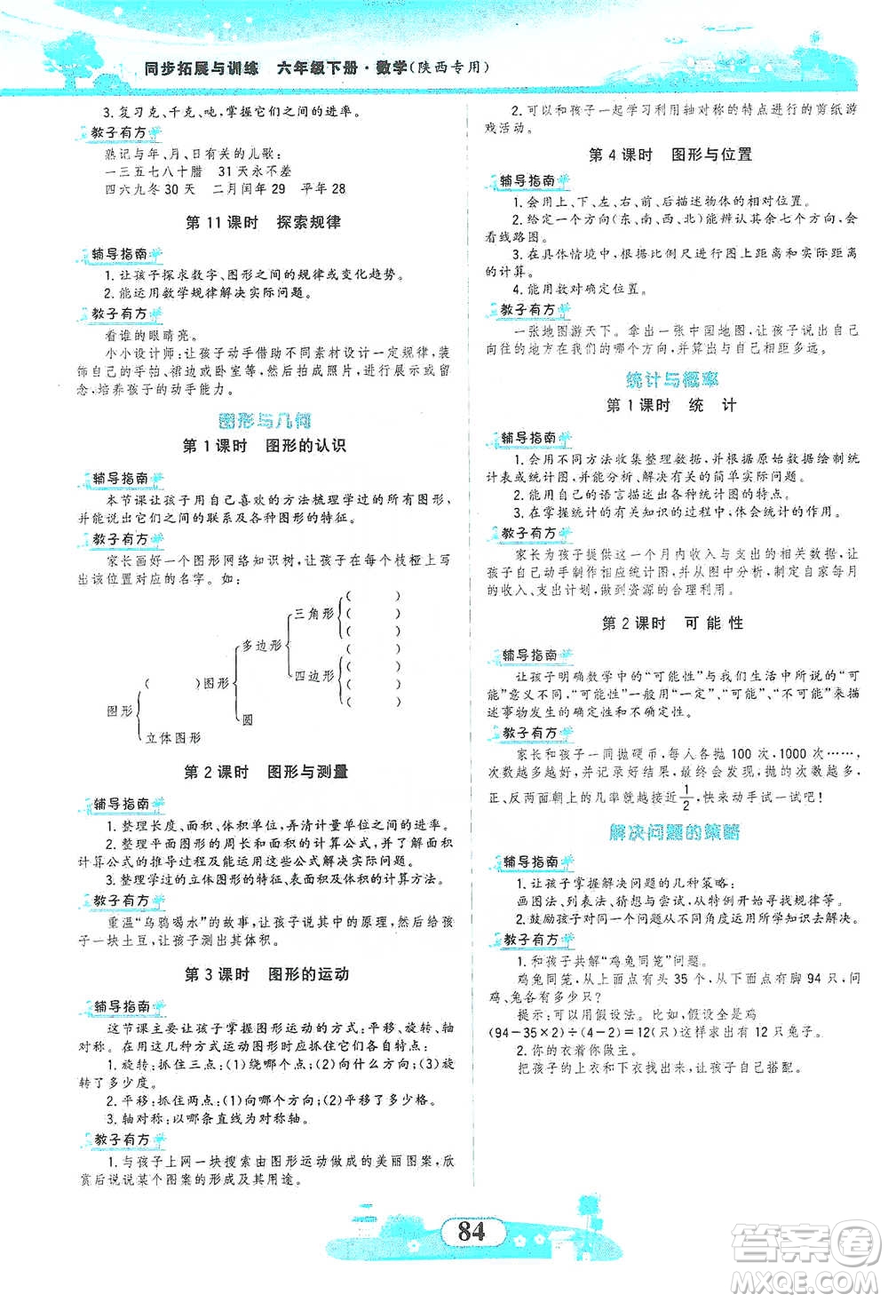 西北大學(xué)出版社2021同步拓展與訓(xùn)練六年級(jí)下冊(cè)數(shù)學(xué)北師大版參考答案