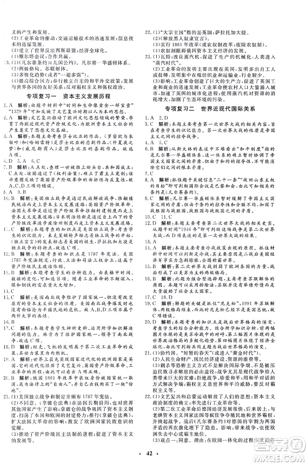 吉林教育出版社2021非常1+1完全題練九年級(jí)歷史下冊(cè)人教版答案